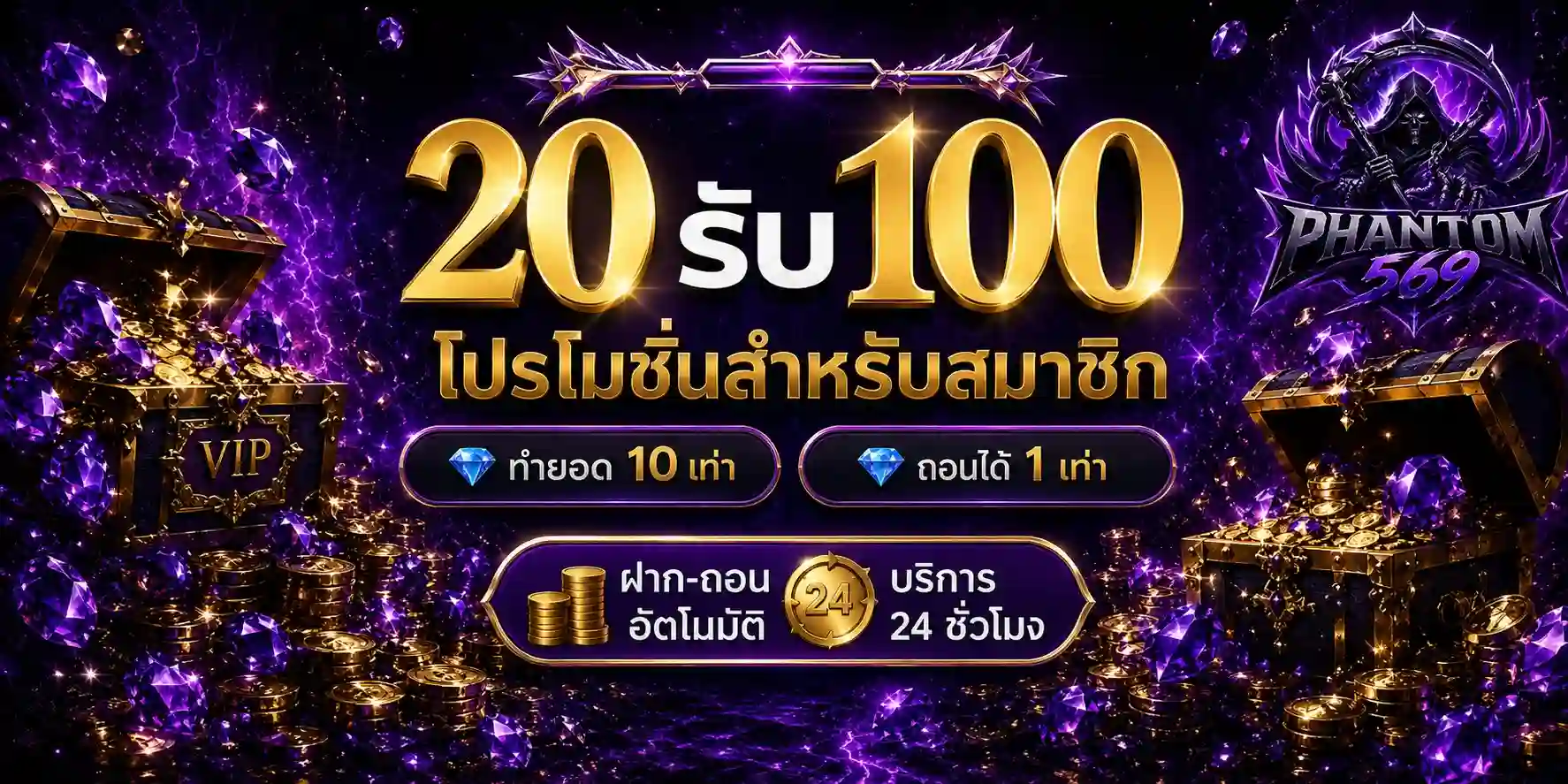 PHANTOM569 เว็บสล็อตมั่นคง เล่นง่ายแตกกระจาย ปลอดภัยไว้ใจเรา
