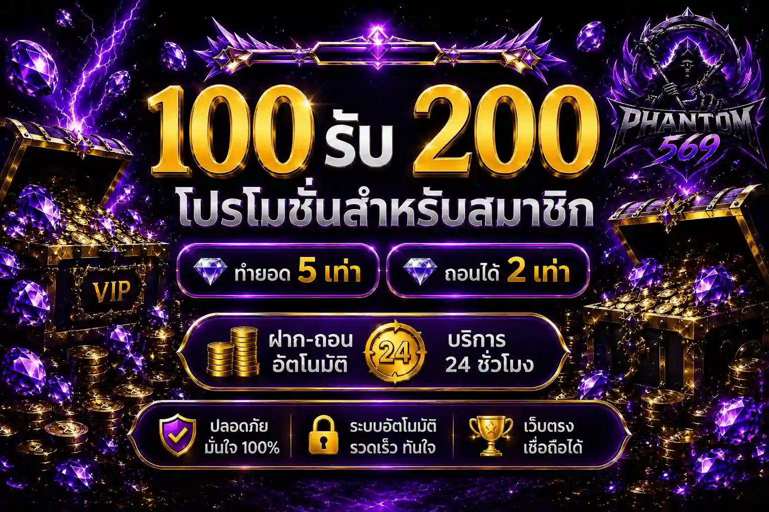 PHANTOM569 เว็บสล็อตมั่นคง เล่นง่ายแตกกระจาย ปลอดภัยไว้ใจเรา